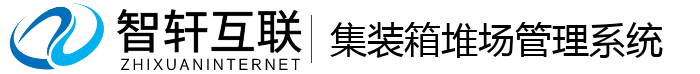 集装箱堆场管理系统
