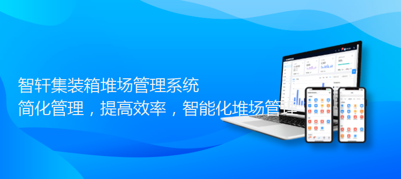 集装箱堆场管理系统